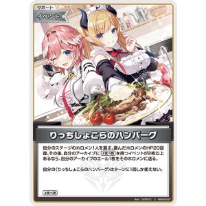 画像: りっちしょこらのハンバーグ【C】【hBP08収録】