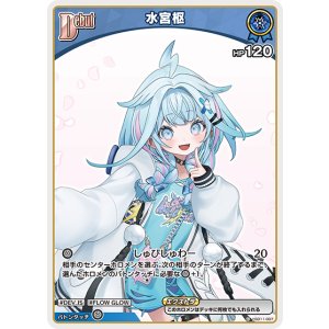 画像: 水宮枢【C】【hBP08収録】