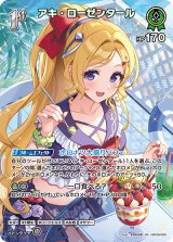 画像: アキ・ローゼンタール【SR】【hBP08収録】
