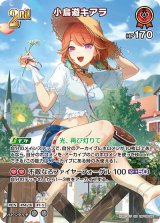 画像: 小鳥遊キアラ【SR】【hBP08収録】