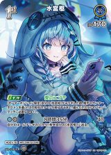 画像: 水宮枢【SR】【hBP08収録】