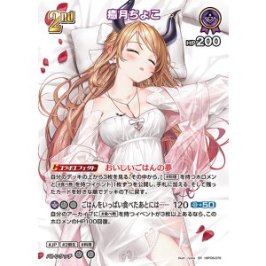 画像: 癒月ちょこ【SR】【hBP08収録】