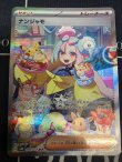 画像1: 【sv2D】ナンジャモ【SAR】【実物写真】状態EX+