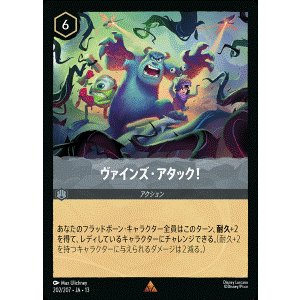 画像: ヴァインズ・アタック！【レア】