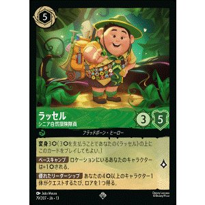 画像: ラッセル-シニア自然探検隊員【スーパーレア】