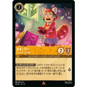 画像: メイ・リー-コントロール不能【レア】