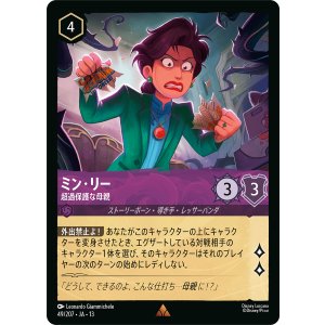 画像: ミン・リー-超過保護な母親【レア】