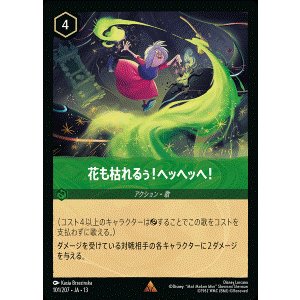 画像: 花も枯れるぅ!ヘッヘッヘ!【レア】