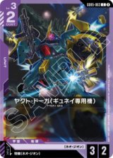 画像: 【GD05】ヤクト・ドーガ(ギュネイ専用機)【C】