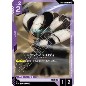 画像: 【GD05】ランドマン・ロディ【C】