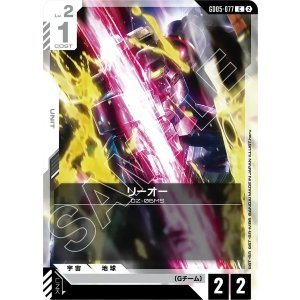 画像: 【GD05】リーオー【C】