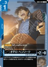 画像: 【GD05】オデロ・ヘンリーク【C】