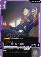 画像: 【GD05】ギュネイ・ガス【C】