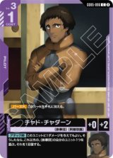 画像: 【GD05】チャド・チャダーン【C】