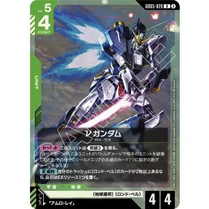 画像: 【GD05】νガンダム【R】