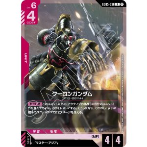 画像: 【GD05】クーロンガンダム【R】
