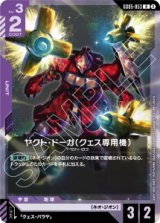 画像: 【GD05】ヤクト・ドーガ(クェス専用機)【R】
