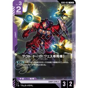 画像: 【GD05】ヤクト・ドーガ(クェス専用機)【R】