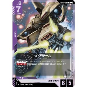 画像: 【GD05】α・アジール【R】