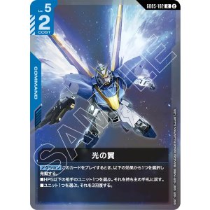 画像: 【GD05】光の翼【R】
