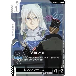 画像: 【GD05】火消しの風【R】