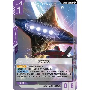 画像: 【GD05】アクシズ【R】