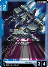 画像: 【GD05】ガンブラスター【U】