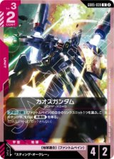 画像: 【GD05】カオスガンダム【U】