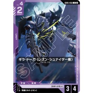 画像: 【GD05】ギラ・ドーガ(レズン・シュナイダー機)【U】