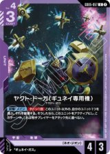 画像: 【GD05】ヤクト・ドーガ(ギュネイ専用機)【U】