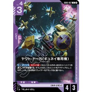 画像: 【GD05】ヤクト・ドーガ(ギュネイ専用機)【U】