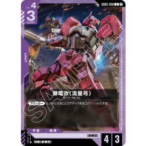 画像: 【GD05】紫電改(流星号)【U】