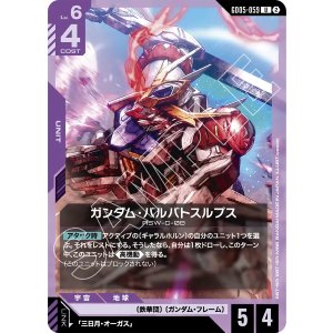 画像: 【GD05】ガンダム・バルバトスルプス【U】