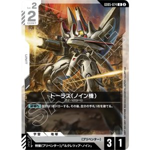 画像: 【GD05】トーラス(ノイン機)【U】