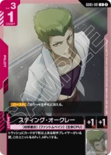画像: 【GD05】スティング・オークレー【U】