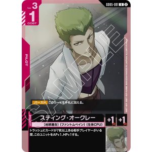 画像: 【GD05】スティング・オークレー【U】