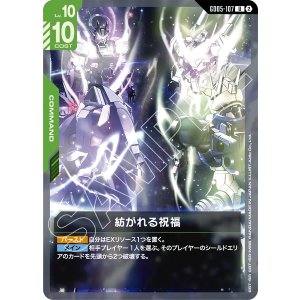 画像: 【GD05】紡がれる祝福【U】