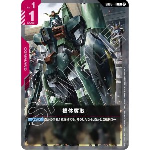 画像: 【GD05】機体奪取【U】