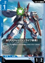 画像: 【GD05】M1アストレイ(シュライク装備)【C】