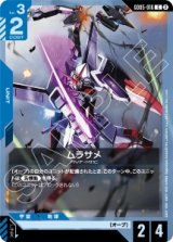 画像: 【GD05】ムラサメ【C】