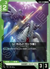 画像: 【GD05】リ・ガズィ(ケーラ機)【C】