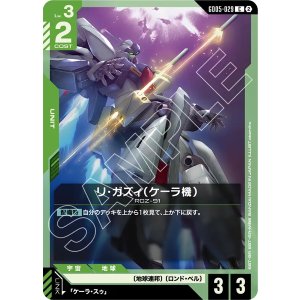 画像: 【GD05】リ・ガズィ(ケーラ機)【C】