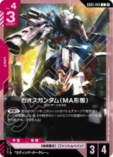 画像: 【GD05】カオスガンダム(MA形態)【C】