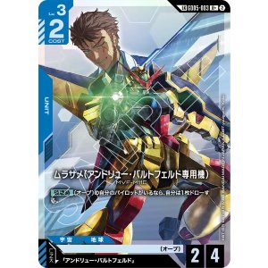 画像: 【GD05】ムラサメ(アンドリュー・バルトフェルド専用機)【LK】【R+】