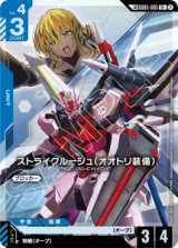 画像: 【GD05】ストライクルージュ(オオトリ装備)【LKR+】