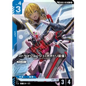 画像: 【GD05】ストライクルージュ(オオトリ装備)【LKR+】