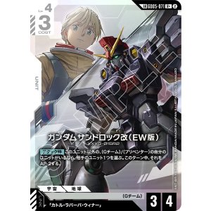 画像: 【GD05】ガンダムサンドロック改(EW版)【LKR+】