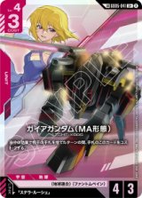 画像: 【GD05】ガイアガンダム（MA形態）【LK】【U+】