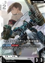 画像: 【GD08】ガンダムヘビーアームズ改(EW版)【LKC+】