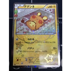 画像: 【CP3】デデンネ【ポケキュン仕様】【U】【実物写真】状態NM